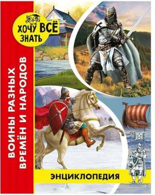 Павлов Дмитрий. Энциклопедия. Воины разных времен и народов – фото 5