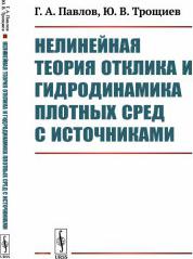 Павлов Г.А. "Нелинейная теория отклика и гидродинамика плотных сред с источниками" – фото 1