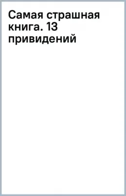 Павлов Михаил, Матюхин Александр Александрович, Ветловская Оксана. Самая страшная. 13 привидений