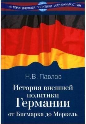 Павлов Николай Валентинович. История внешней политики Германии. От Бисмарка до Меркель. Учебное пособие – фото 2