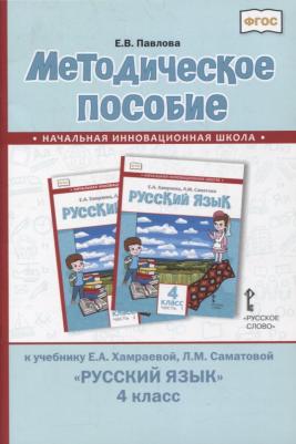 Павлова Е.В. Методическое пособие к учебнику Е.А. Хамраевой, Л.М. Саматовой "Русский язык". 4 класс. языком обучения)