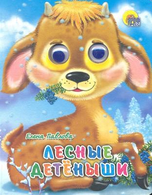 Павлова Елена. Лесные детеныши – фото 2