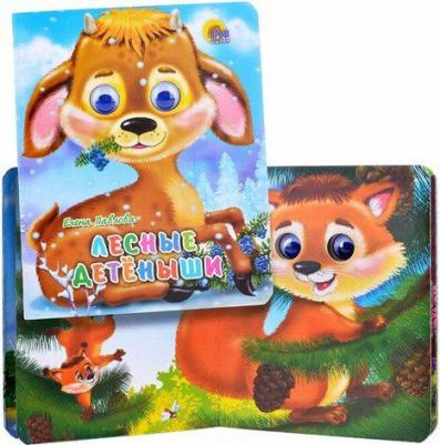 Павлова Елена. Лесные детеныши – фото 3