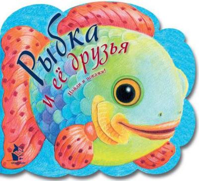 Павлова Ксения Андреевна, Карпова Наталья Владимировна, Ерохова А. П. Рыбка и ее друзья