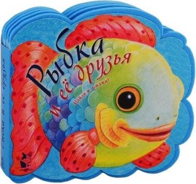 Павлова Ксения Андреевна, Карпова Наталья Владимировна, Ерохова А. П. Рыбка и ее друзья – фото 1