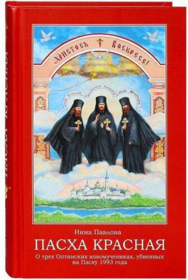 Павлова Н. Пасха Красная. О трех Оптинских новомучениках убиенных на Пасху 1993 года – фото 6