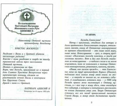 Павлова Н. Пасха Красная. О трех Оптинских новомучениках убиенных на Пасху 1993 года – фото 9