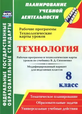Павлова Ольга Викторовна. Технология. 8 класс. Рабочая программа и технологические карты уроков по учебнику В. Д. Симоненко. Модифицированный вариант