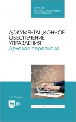 Павлова Раиса Сергеевна. Документационное обеспечение управления. Деловая переписка. Учебное пособие для СПО