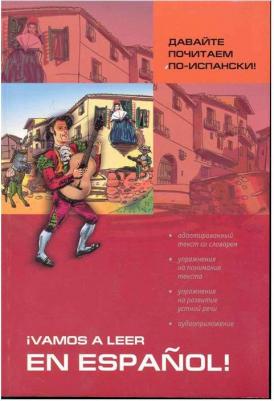 Павлова Светлана Николаевна. Давайте почитаем по-испански! Пособие по чтению и аудированию – фото 2
