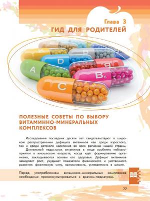 Павловская Елена Вячеславовна, Гмошинская Мария Владимировна, Коденцова Вера Митрофановна. Я питаюсь правильно! 16+ – фото 4