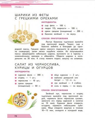 Павловская Елена Вячеславовна, Гмошинская Мария Владимировна, Коденцова Вера Митрофановна. Я питаюсь правильно! 16+ – фото 5