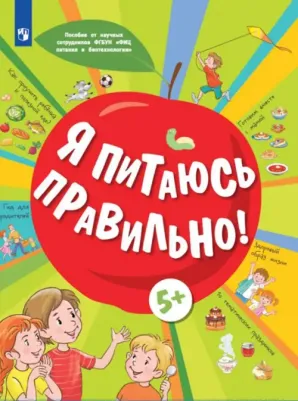 Павловская Елена Вячеславовна, Пырьева Екатерина Анатольевна, Сафронова Адиля Ильгизовна. Я питаюсь правильно! 5+