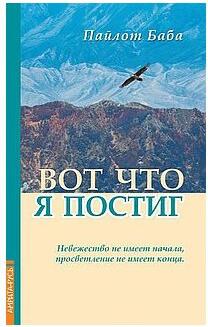 Пайлот Баба. Вот что я постиг – фото 3