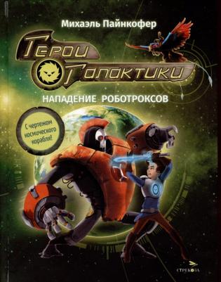 Пайнкофер Михаэль. Герои галактики. 2. Нападение роботроксов
