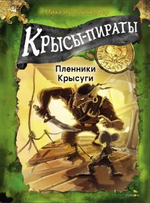 Пайнкофер Михаэль. Крысы-пираты. Пленники Крысуги