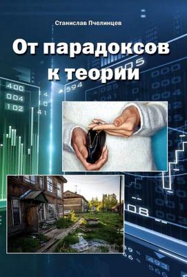Пчелинцев Станислав Иванович. От парадоксов к теории – фото 2