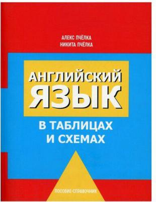 Пчелка Александр Сергеевич, Пчелка Никита Александрович. Английский язык в таблицах и схемах – фото 1