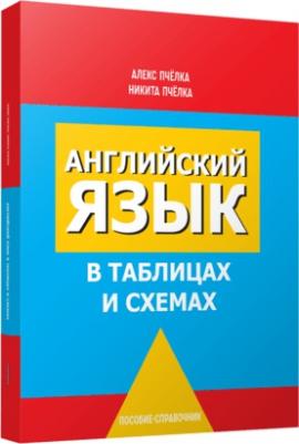 Пчелка Александр Сергеевич, Пчелка Никита Александрович. Английский язык в таблицах и схемах – фото 2