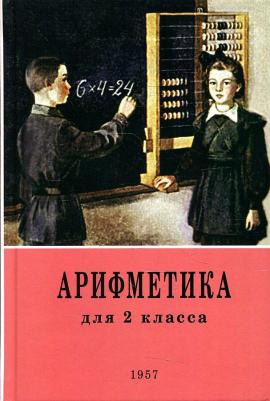 Пчелко Александр Спиридонович, Поляк Григорий Борисович. Арифметика. 2 класс. Учебник. 1957 год – фото 4