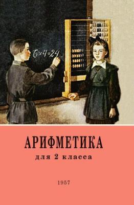 Пчелко Александр Спиридонович, Поляк Григорий Борисович. Арифметика. 2 класс. Учебник. 1957 год