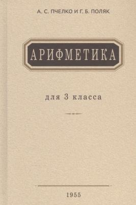 Пчелко Александр Спиридонович, Поляк Григорий Борисович. Арифметика. Учебник для 3 класса начальной школы. 1955 год – фото 2