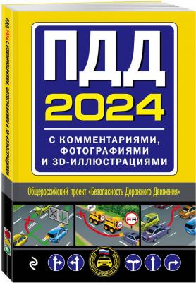 ПДД с комментариями, фотографиями и 3D иллюстрациями 9785041880019 – фото 1