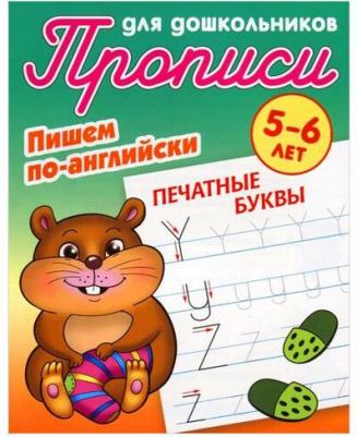 Печатные буквы. Пишем по-английски – фото 4