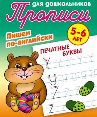 Печатные буквы. Пишем по-английски – фото 6