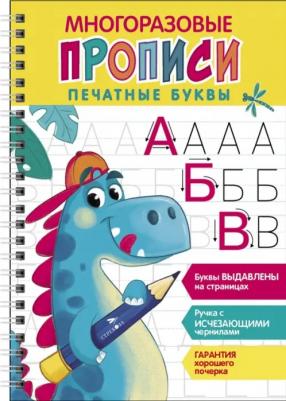 Печатные буквы. Выпуск 1