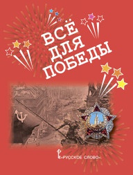 Печерская Анна Николаевна. Всё для Победы. Рассказы, стихи, воспоминания, письма, документы – фото 3
