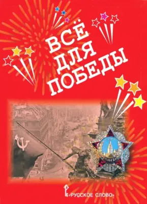 Печерская Анна Николаевна. Всё для Победы. Рассказы, стихи, воспоминания, письма, документы