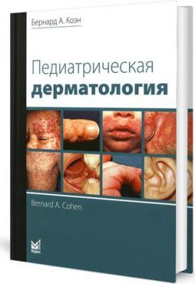Педиатрическая дерматология – фото 1