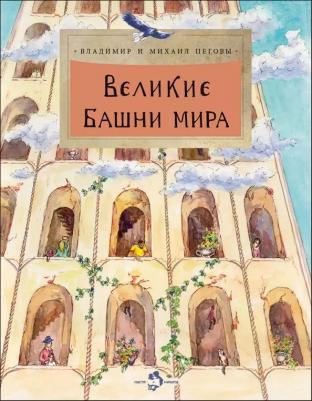 Пегов Михаил Владимирович, Пегов Владимир Михайлович. Великие башни мира