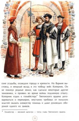 Пегов Михаил. Николай Коперник. Остановивший Солнце, сдвинувший Землю – фото 1