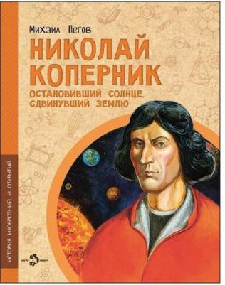 Пегов Михаил. Николай Коперник. Остановивший Солнце, сдвинувший Землю – фото 3