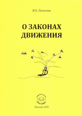 Пехотин Иван Егорович. О законах движения