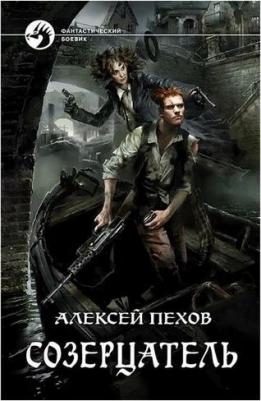 Пехов Алексей Юрьевич. Созерцатель – фото 3