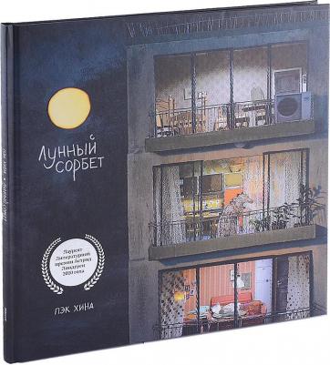 Пэк Хина. Лунный сорбет – фото 1