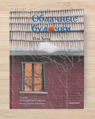 Пэк Хина. Облачные булочки – фото 8