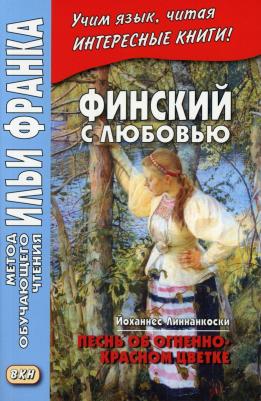 Пекшиева М. Финский с любовью. Й. Линнанкоски. Песнь об огненно-красном цветке. Johannes Linnankoski. Laulu tulipunaisesta kukasta