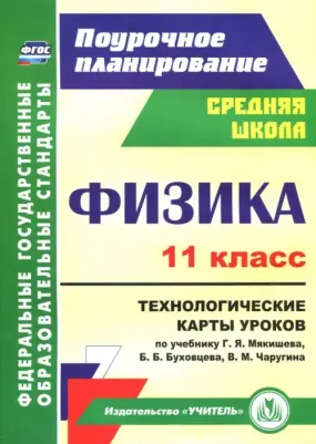 Пелагейченко Николай Леонидович. Физика. 11 класс. Технологические карты уроков по учебнику Г.Я. Мякишева и др. ФГОС