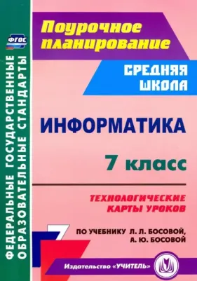 Пелагейченко Николай Леонидович. Информатика. 7 класс. Технологические карты уроков по учебнику Л. Л. Босовой, А. Ю. Босовой ФГОС