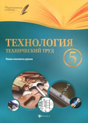 Пелагейченко Николай Леонидович. Технология. Технический труд. 5 класс. Планы-конспекты уроков