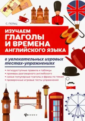 Пельц Светлана Валентиновна. Изучаем глаголы и времена английского языка. Универсальное учебное пособие для школьников