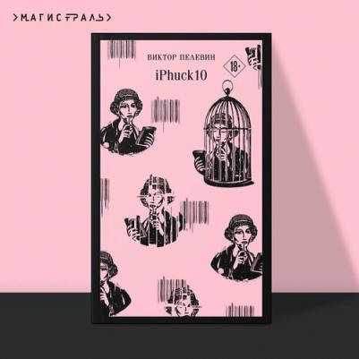Пелевин В. О. iPhuck 10 – фото 2