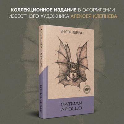 Пелевин Виктор Олегович. Batman Apollo 9785041545017