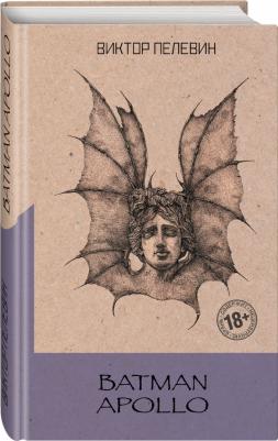 Пелевин Виктор Олегович. Batman Apollo 9785041545017 – фото 2