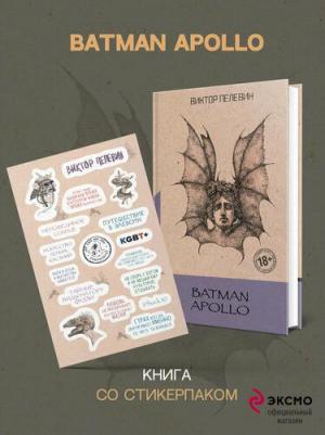 Пелевин Виктор Олегович. Batman Apollo 9785041545017 – фото 5