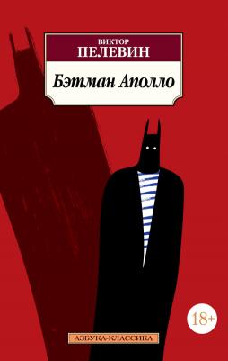 Пелевин Виктор Олегович. Бэтман Аполло 9785389144699 – фото 1